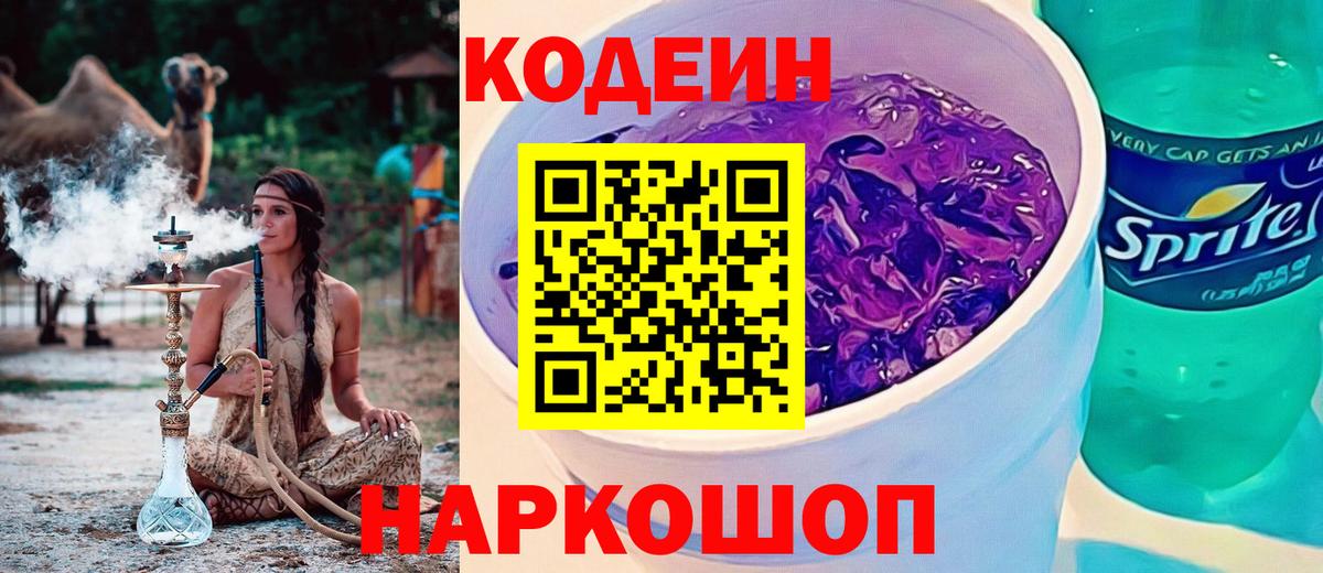 Кодеиновый сироп Lean Purple Drank Тюмень