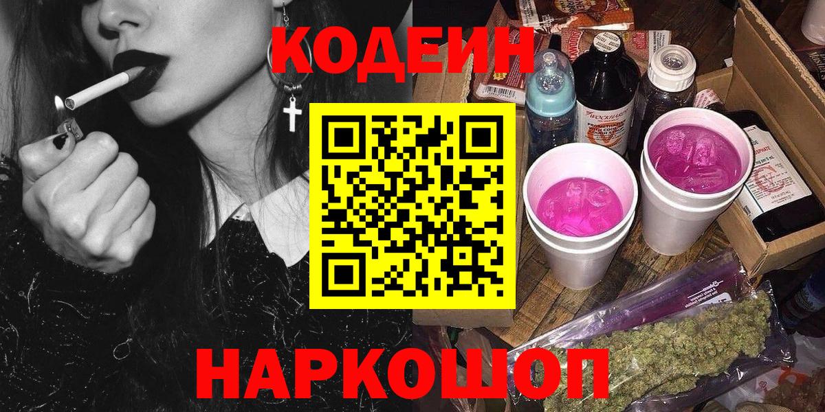 Кодеин напиток Lean (лин)  Вход с VPN  Кодеин Purple Drank  Тюмень 